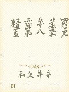 精灵梦叶罗丽漫画第八季免费漫画在线观看