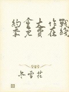 约会大作战第三季免费在线观看