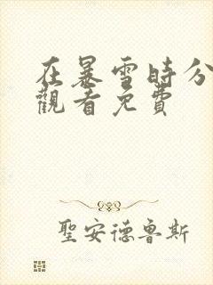 在暴雪时分在线观看免费