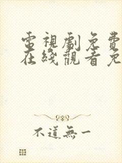 电视剧免费全集在线观看免费如懿传封面