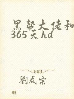 黑帮大佬和我的365天hd封面