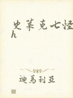 史莱克七怪互伦h封面