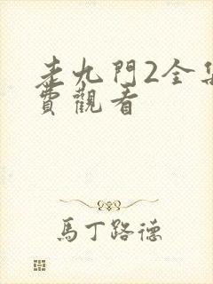 老九门2全集免费观看
