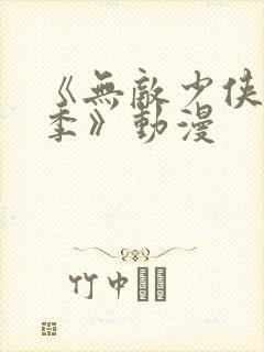 《无敌少侠第一季》动漫