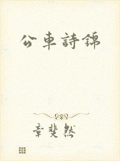 公车诗锦