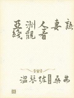 亚洲人妻熟女在线观看