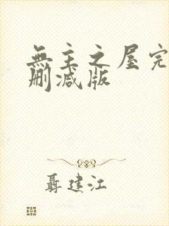 无主之屋完整无删减版