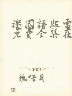 迷国语版电视剧免费全集在线观看