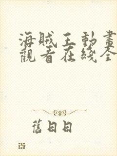 海贼王动画免费观看在线全集