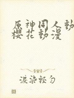 原神同人动漫版樱花动漫