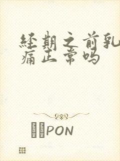 经期之前乳房胀痛正常吗