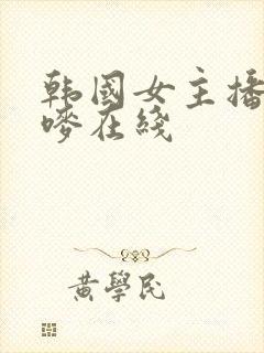 韩国女主播朴妮唛在线