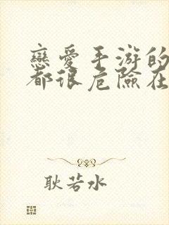 恋爱手游的男主都很危险在线漫画