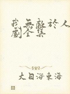 我无敌于人间短剧全集