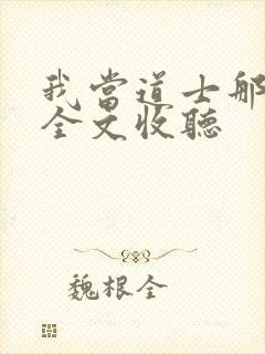 我当道士那几年全文收听