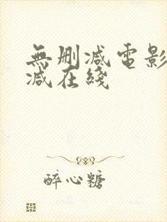 无删减电影无删减在线封面