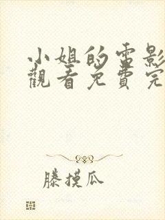 小姐的电影在线观看免费完整版原声