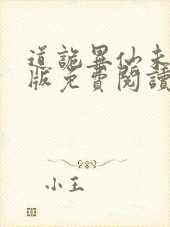 道诡异仙未删减版免费阅读