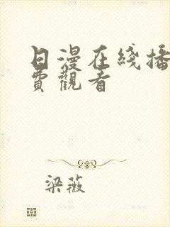 日漫在线播放免费观看
