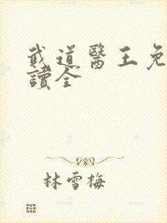 武道医王免费阅读全