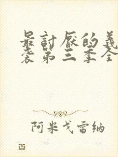 最讨厌的义父夜袭第三季全集剧情介