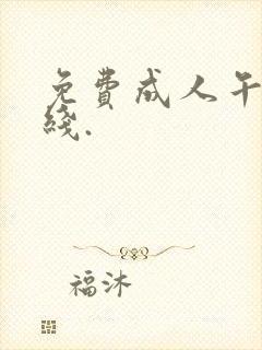 免费成人午夜在线.