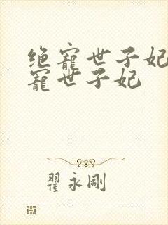 绝宠世子妃 绝宠世子妃