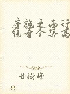 唐诡之西行免费观看全集高清在线