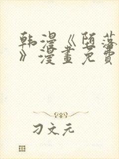 韩漫《堕落物语》漫画免费_下拉式在封面