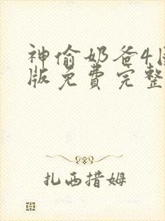 神偷奶爸4国语版免费完整版在线观看封面