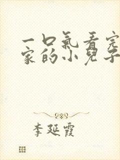 一口气看完财阀家的小儿子