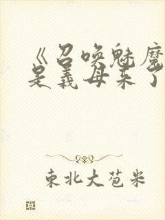 《召唤魅魔结果是义母来了