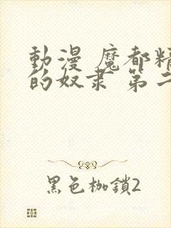 动漫 魔都精兵的奴隶 第二季 在线观看