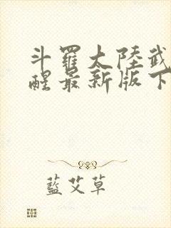 斗罗大陆武魂觉醒最新版下载