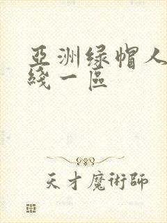 亚洲绿帽人妻在线一区