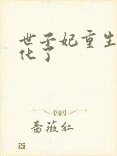 世子妃重生后黑化了