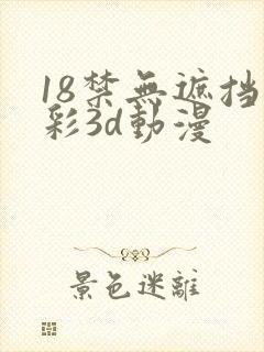 18禁无遮挡全彩3d动漫