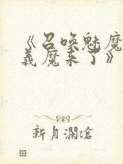 《召唤魅魔竟是义魔来了》动画