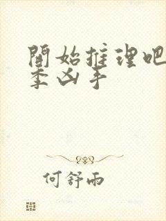 开始推理吧第一季凶手