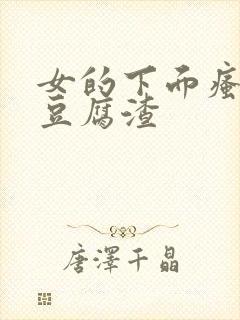 女的下面瘙痒有豆腐渣