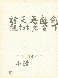 诸天无敌剑修叶观txt免费下载全本