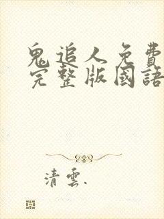 鬼追人免费观看完整版国语高清在线