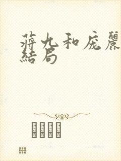 蒋九和庞丽娜的结局