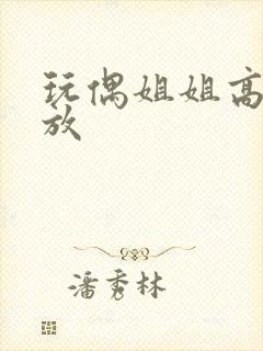 玩偶姐姐高清播放封面