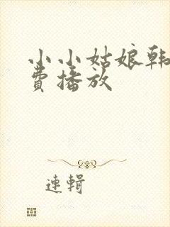 小小姑娘韩剧免费播放