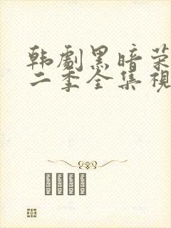 韩剧黑暗荣耀第二季全集视频解说