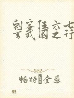 刺客伍六七3:玄武国之行最新章节列表