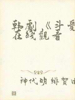 韩剧 《斗爱》在线观看