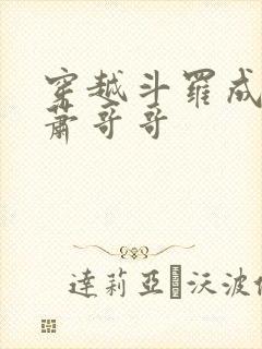 穿越斗罗成为萧萧哥哥