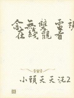 念无双 电视剧 在线观看封面